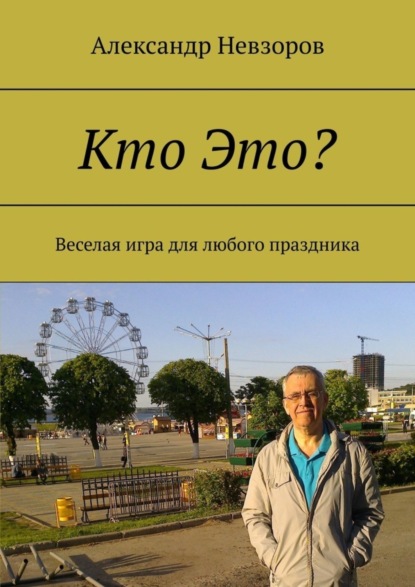 Невзоров Александр: Кто Это? Веселая игра для любого праздника