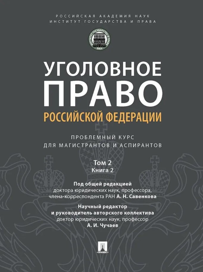 Уголовное право Российской Федерации: проблемный курс для магистрантов и аспирантов: в 3-х томах. Том 2. Книга 2. Обстоятельства, исключающие преступностьдеяния. Меры уголовно-правового характера. Нак