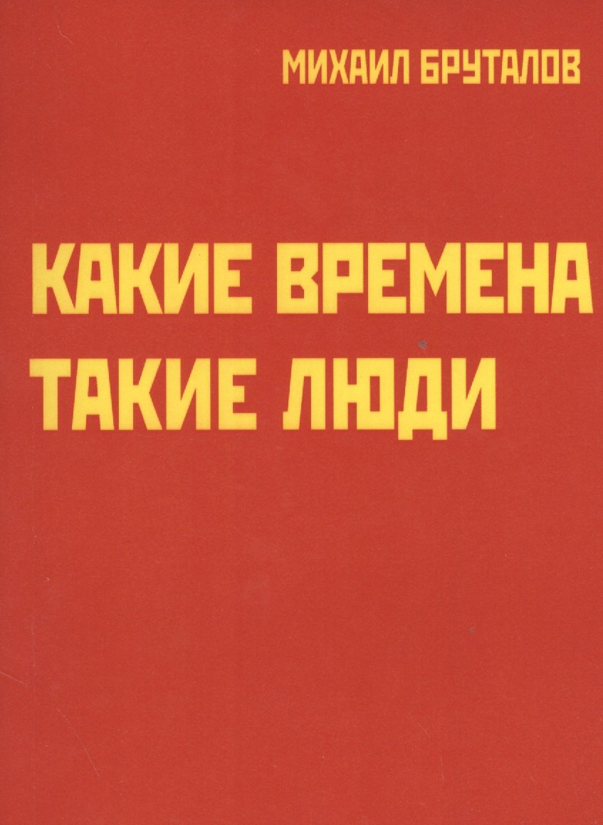 Фомич Бруталов Михаил: Какие времена - такие люди. Карнавал стихов