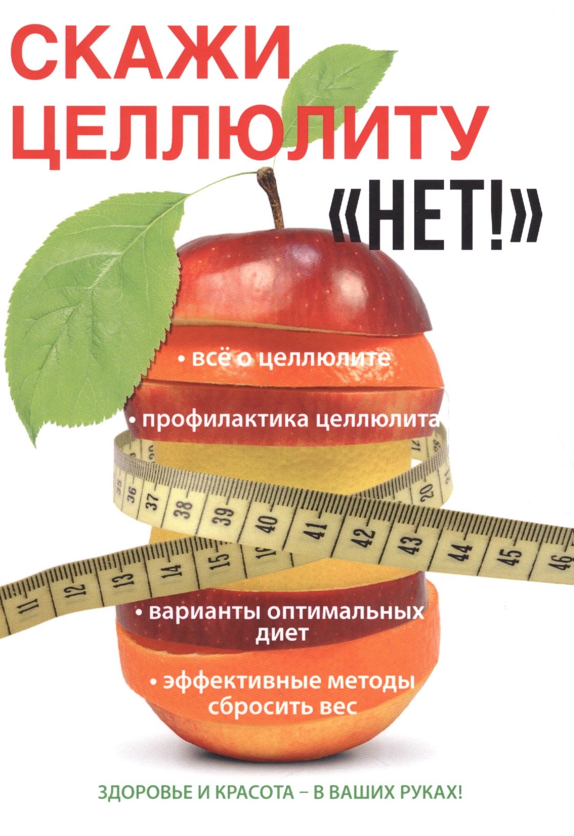 Гардман Юлия: Скажи целлюлиту «Нет!»