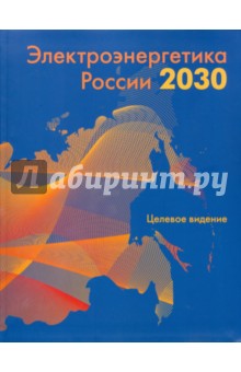 Вайнзихер Б. Ф.: Электроэнергетика России 2030: Целевое видение