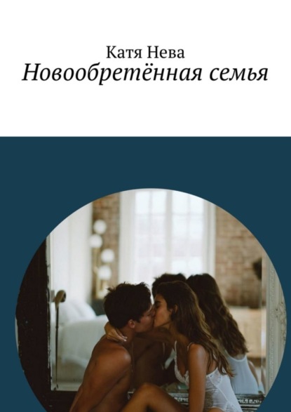 Нева Катя: Новообретённая семья