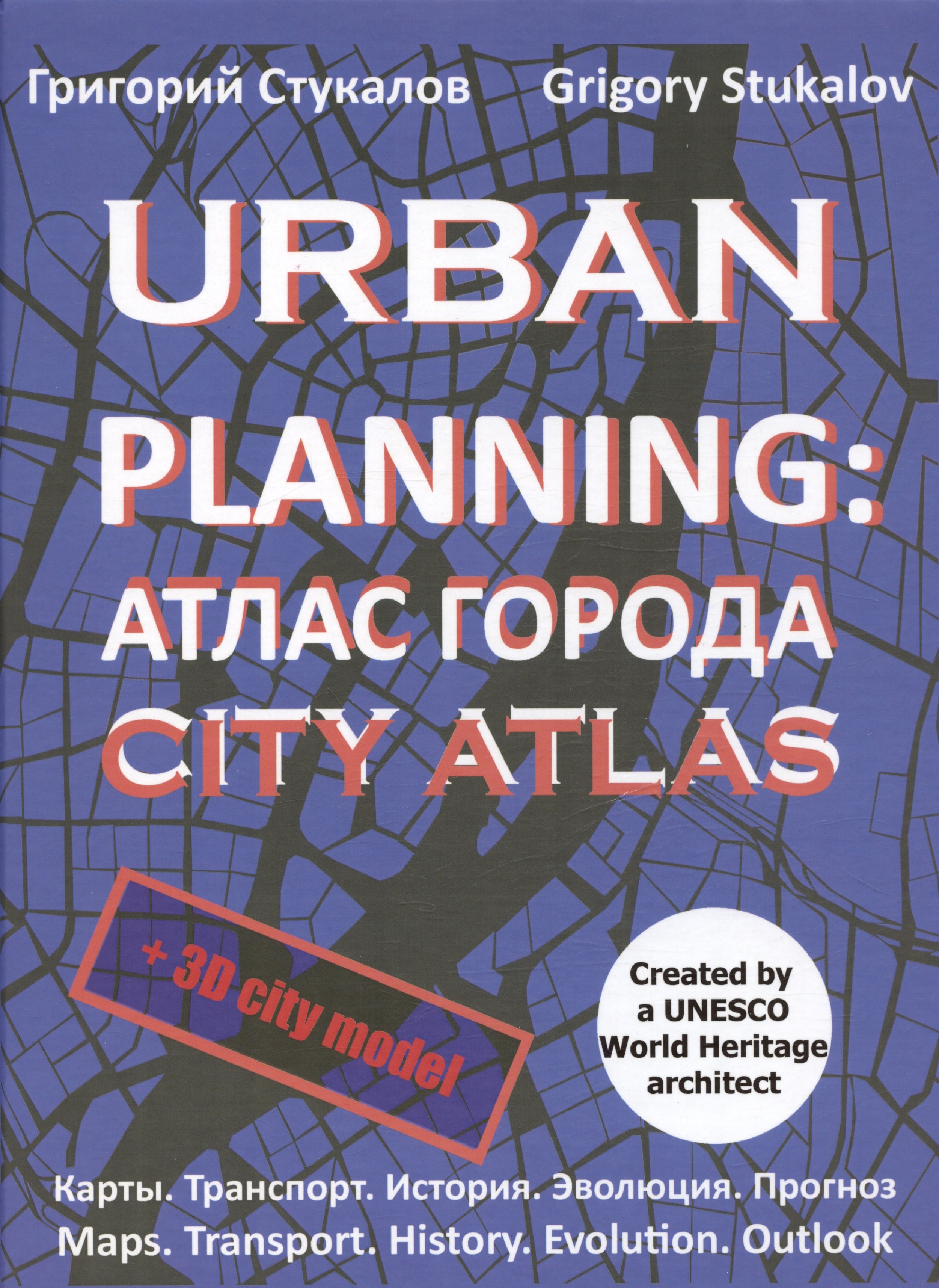 Стукалов Григорий Викторович: Urban planning. Атлас города / Urban planning. City atlas