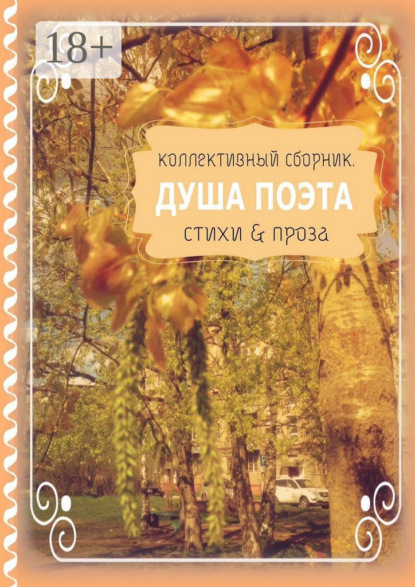 Север Светлана: Душа поэта. Стихи & проза