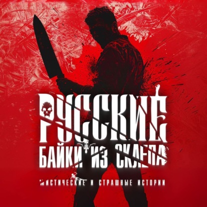 Матюхин Александр: Русские байки из склепа. Часть 3