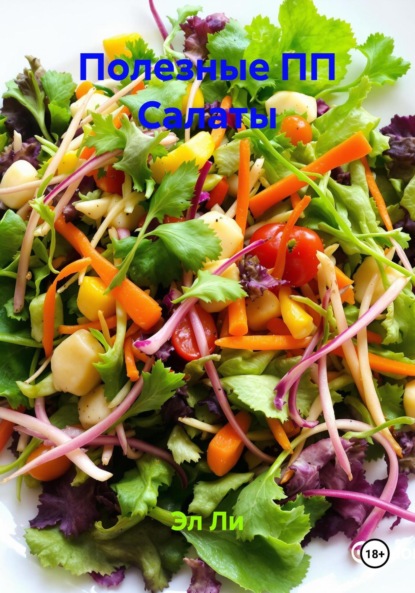 Ли Эл: Полезные ПП Салаты