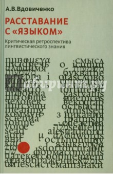 Вдовиченко Андрей Викторович: Расставание с "языком". Критическая ретроспектива лингвистического знания