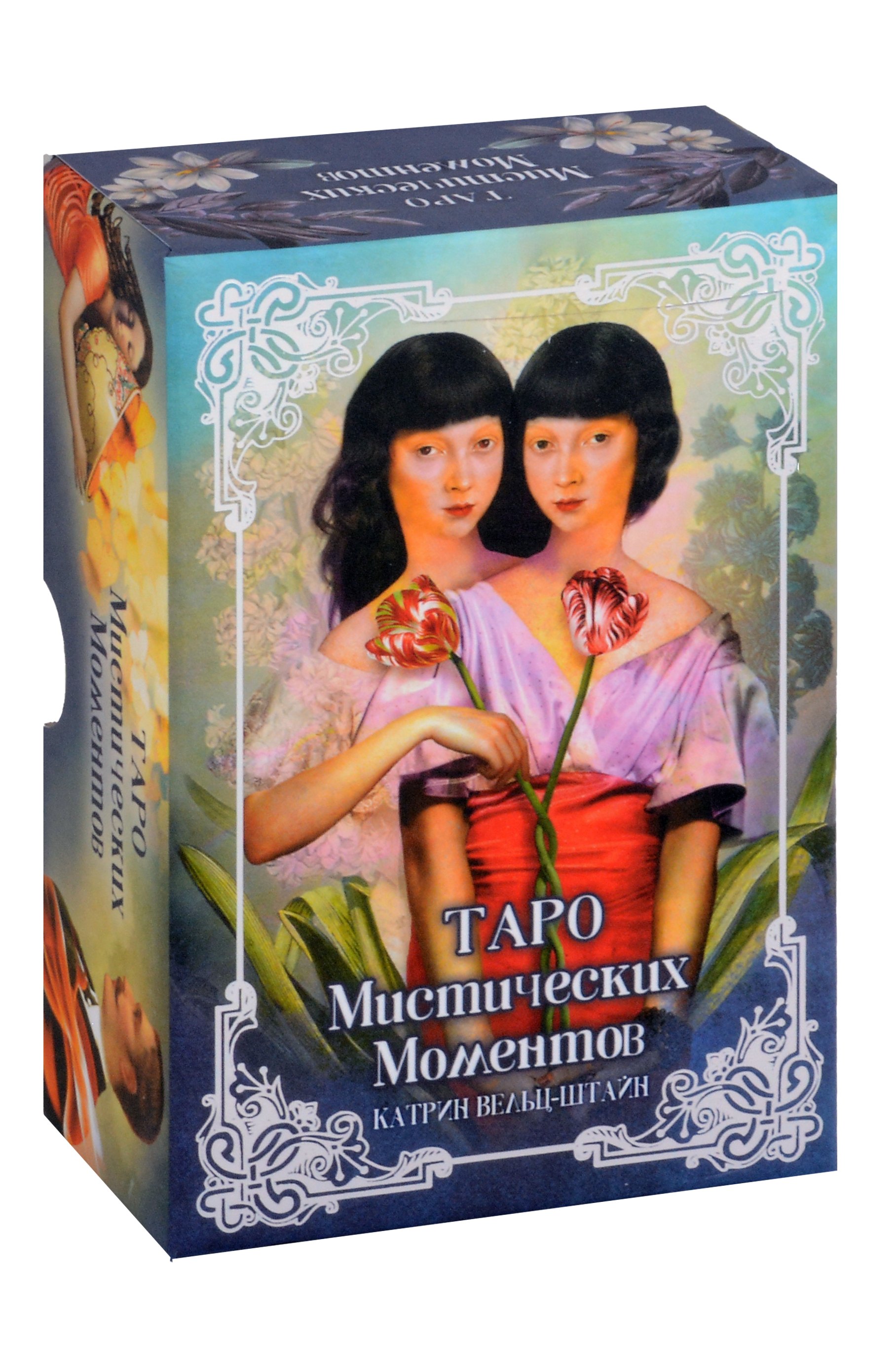 Катрин Вельц-Штайн: Таро Мистических моментов (83 карты + книга)