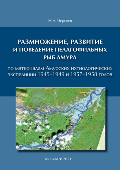 А. Ж. Черняев: Размножение, развитие и поведение пелагофильных рыб Амура. По материалам Амурских ихтиологических экспедиций 1945–1949 и 1957–1958 гг.