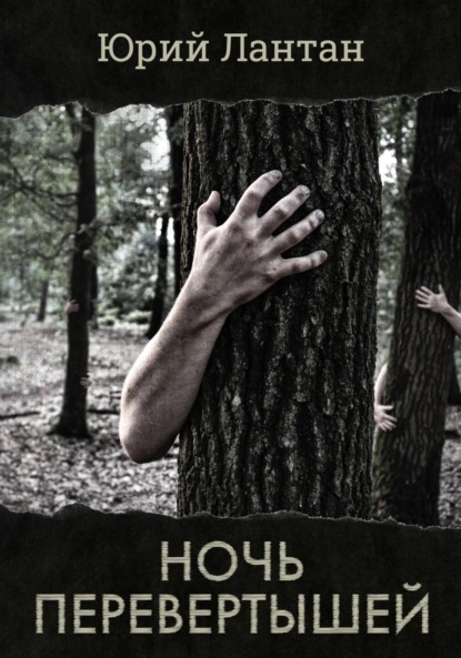 Лантан Юрий: Ночь перевертышей