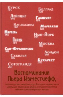 Изместьефф Пьер: Воспоминания Пьера Изместиефф, потомка Долгоруких