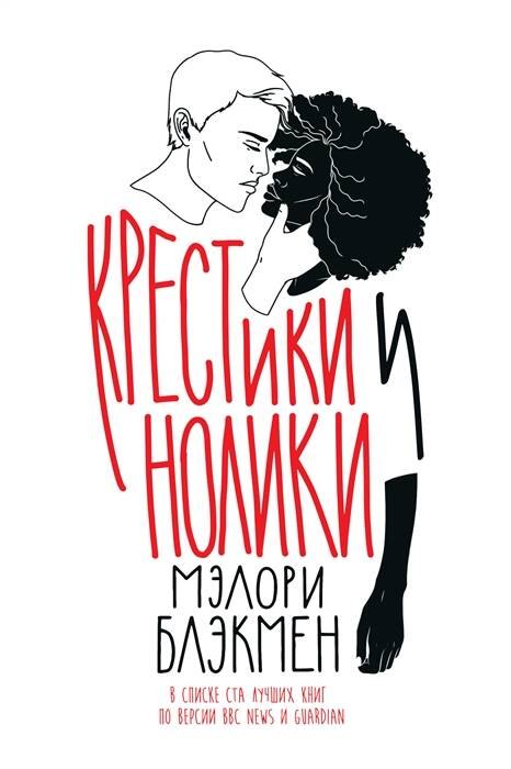 Блэкмен Мэлори: Крестики и нолики