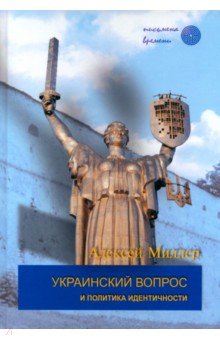 Миллер Алексей Ильич: Украинский вопрос и политика идентичности