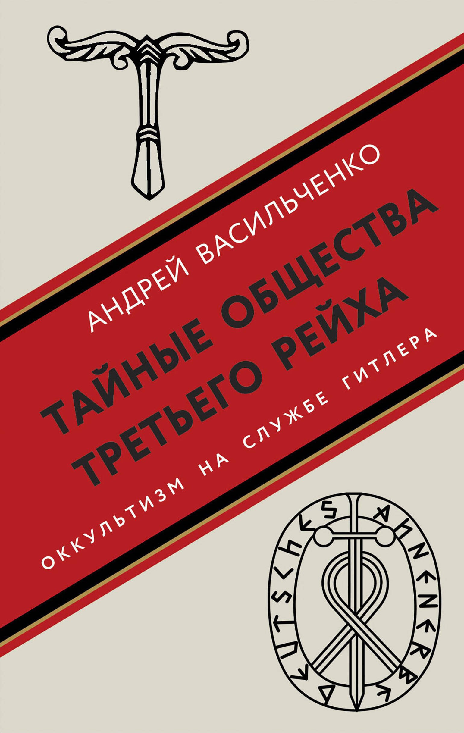 Васильченко Андрей Вячеславович: Тайные общества Третьего рейха