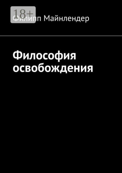 Майнлендер Филипп: Философия освобождения