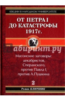 Ключник Роман: От Петра I до катастрофы 1917 г.