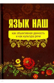 Внутренний Предиктор СССР: Язык наш как объективная данность и как культура речи