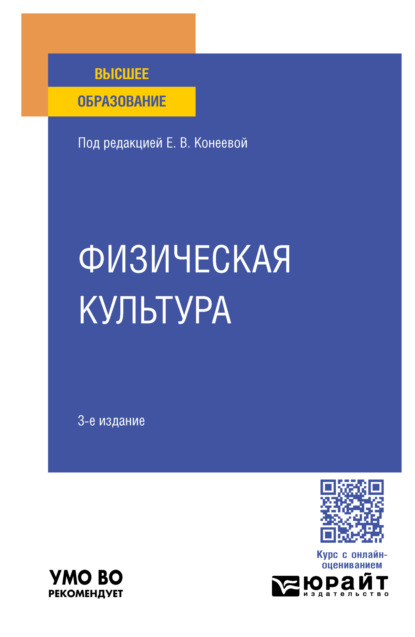 Владимировна Елена Конеева: Физическая культура 3-е изд., пер. и доп. Учебное пособие для вузов