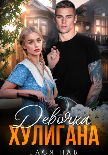 Лав Тася: Девочка хулигана