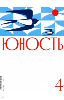 Журнал Юность № 4. 2022