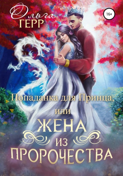 Герр Ольга: Попаданка для Принца, или Жена из пророчества