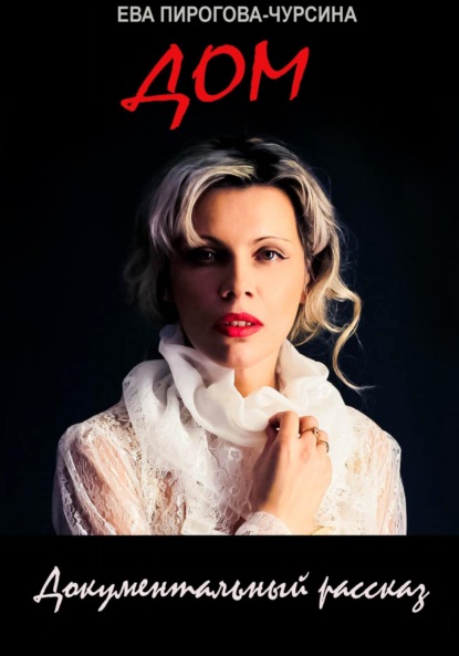 Чурсина Ева: Дом