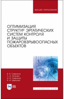 Севриков Владимир Васильевич: Оптимизация структур эргатических систем контроля и защиты пожаровзрывоопасных объектов