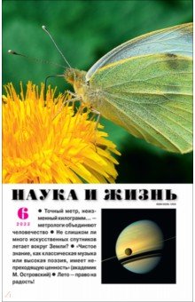 Журнал "Наука и жизнь" № 6. 2022
