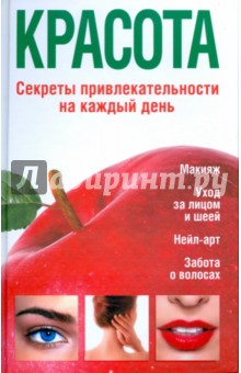 Терешкина Татьяна: Красота. Секреты привлекательности на каждый день