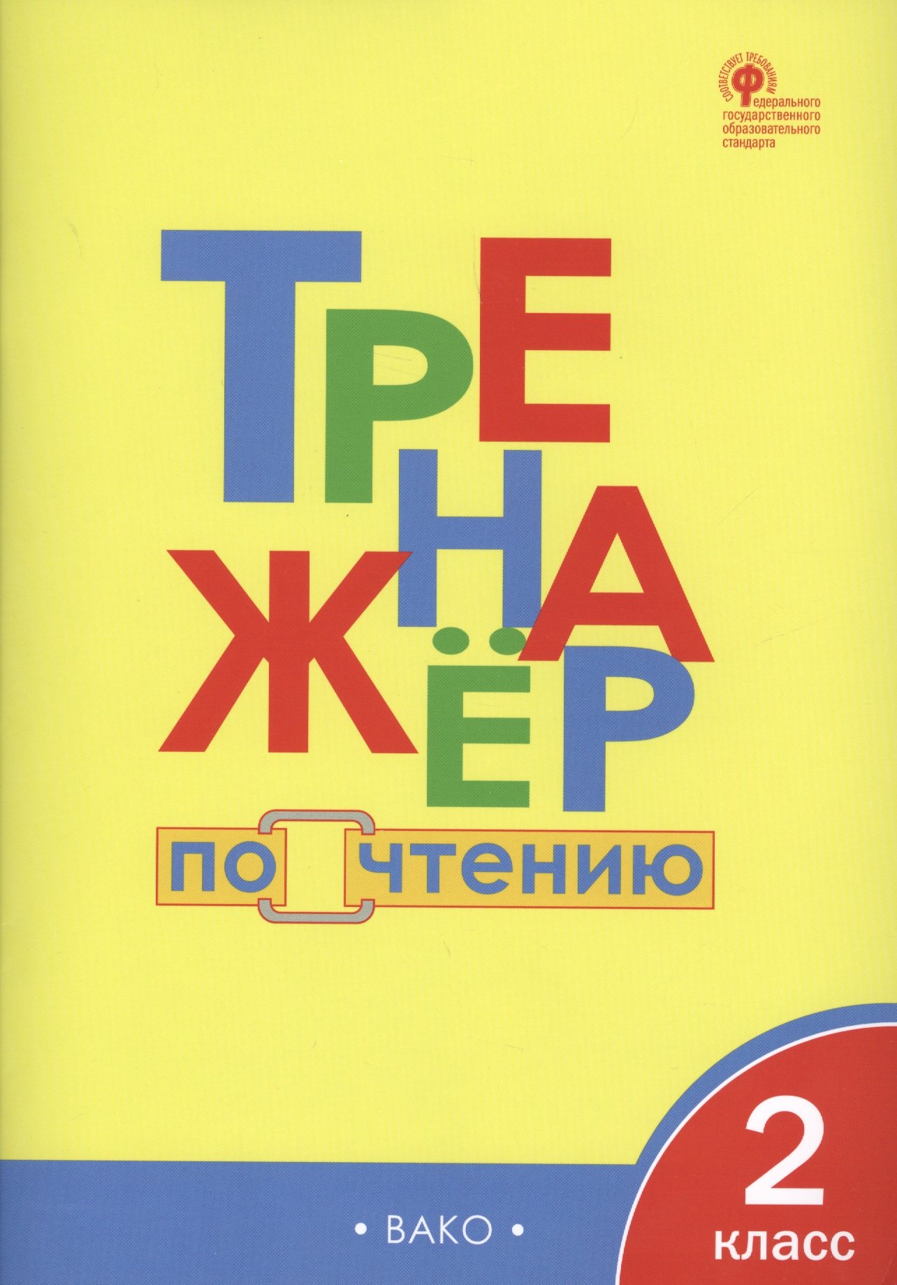 Вячеславовна Клюхина Ирина: Тренажёр по чтению. 2 класс. ФГОС