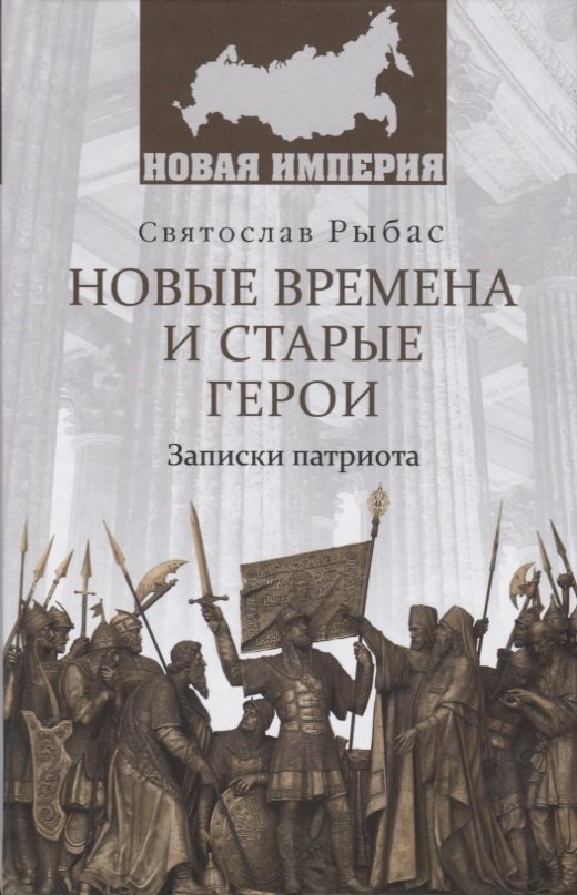Рыбас Святослав Юрьевич: НИ Новые времена и старые герои. Записки патриота