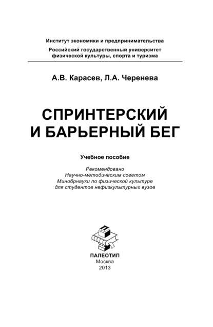 Александрович Петр Карасев: Спринтерский и барьерный бег