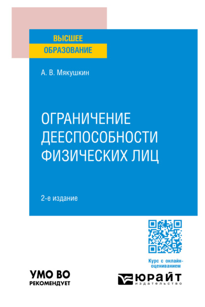 Владимирович Артем Мякушкин: Ограничение дееспособности физических лиц 2-е изд., пер. и доп. Учебное пособие для вузов