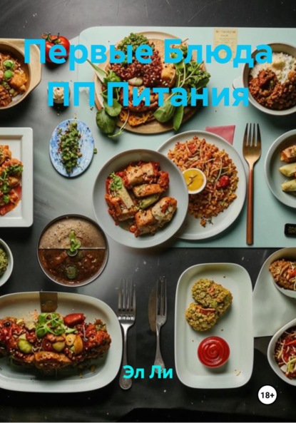Ли Эл: Первые Блюда ПП Питания