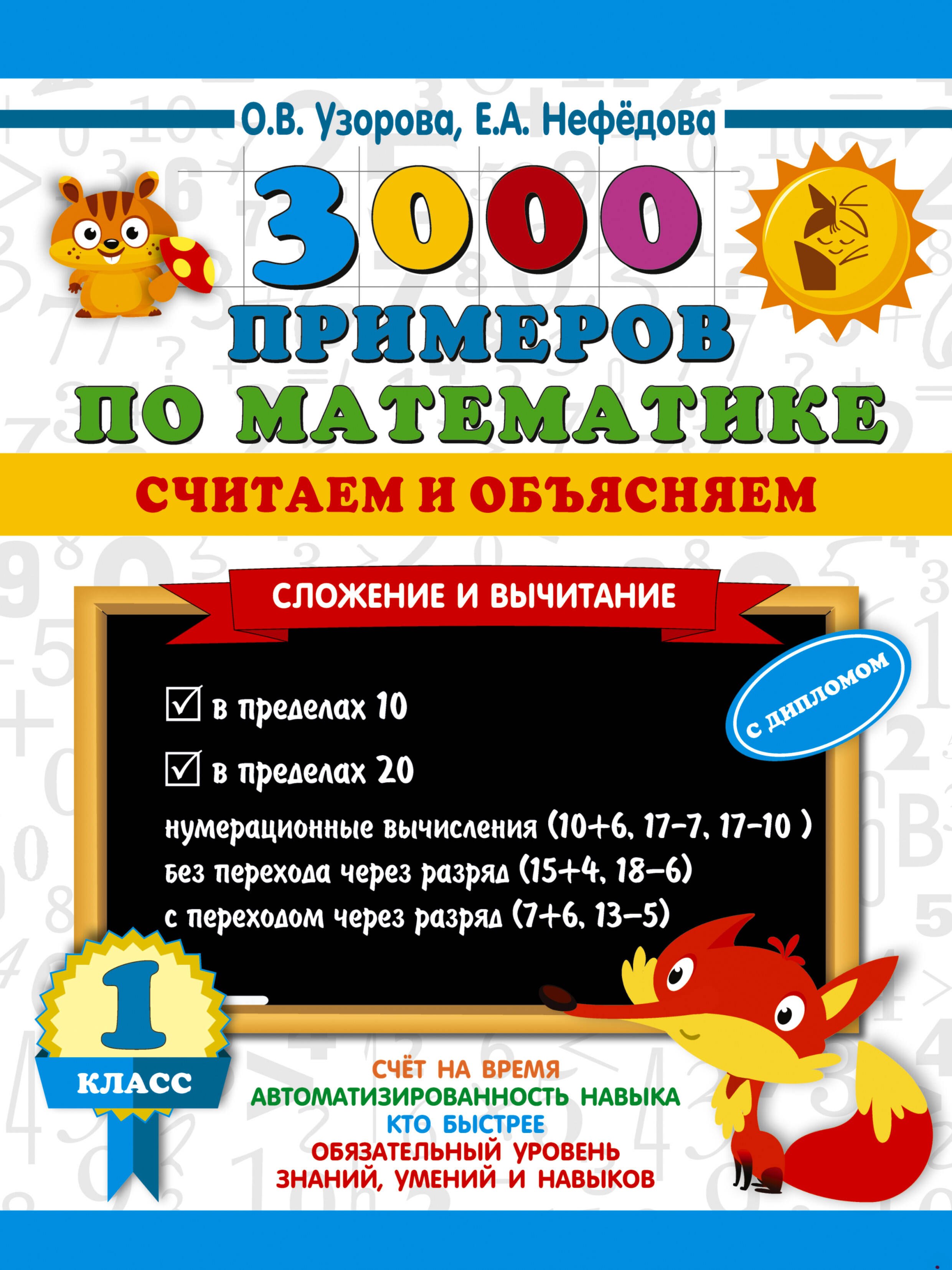 Васильевна Узорова Ольга: 3000 примеров по математике. Считаем и объясняем. Сложение и вычитание. 1 класс