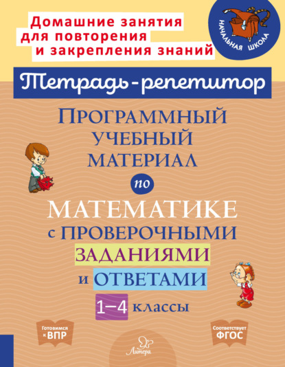 С. М. Селиванова: Программный учебный материал по математике с проверочными заданиями и ответами. 1-4 классы