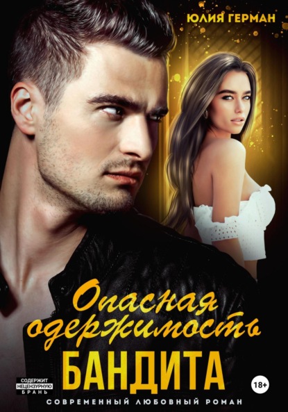 Михайловна Юлия Герман: Опасная одержимость бандита
