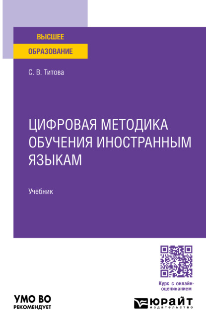Владимировна Светлана Титова: Цифровая методика обучения иностранным языкам. Учебник для вузов