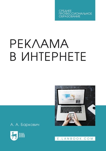А. А. Баркович: Реклама в Интернете. Учебное пособие для СПО