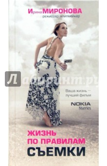 Миронова Ирина: Жизнь по правилам съемки