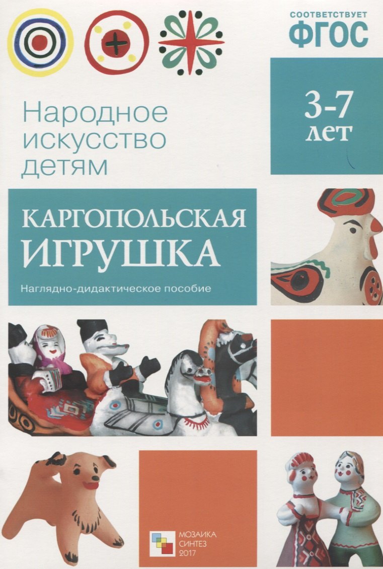 ФГОС Народное искусство - детям. Каргопольская игрушка. Наглядное пособие