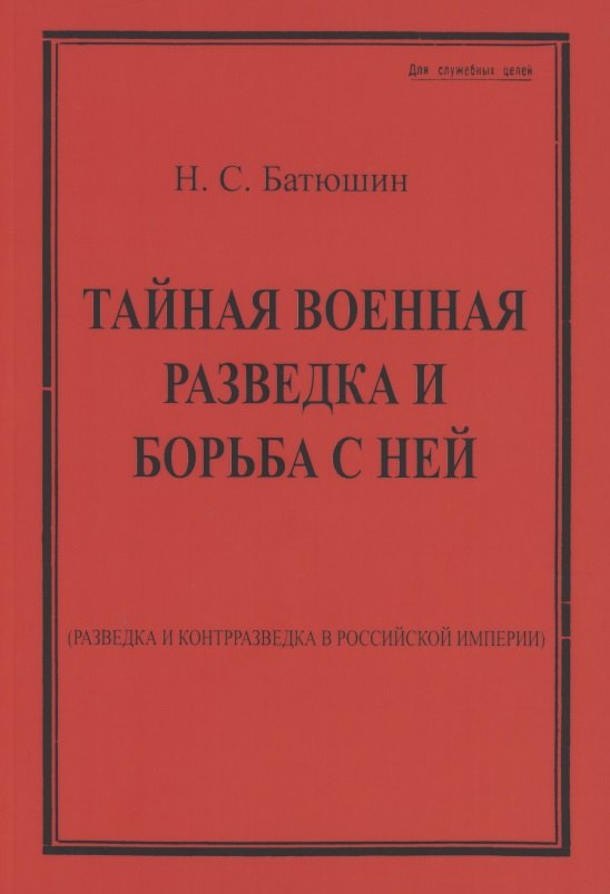 Степанович Батюшин Николай: Тайная военная разведка и борьба с ней