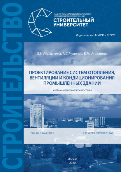 С. А. Чуленёв: Проектирование систем отопления, вентиляции и кондиционирования промышленных зданий