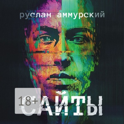 Аммурский Руслан: Сайты. История одного посещения