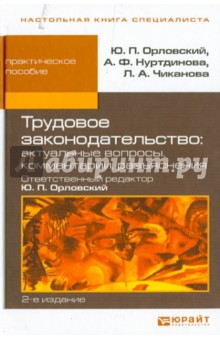 Орловский Юрий Петрович: Трудовое законодательство: актуальные вопросы, комментарии, разъяснения