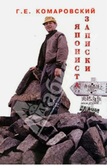 Комаровский Г. Е.: Записки япониста