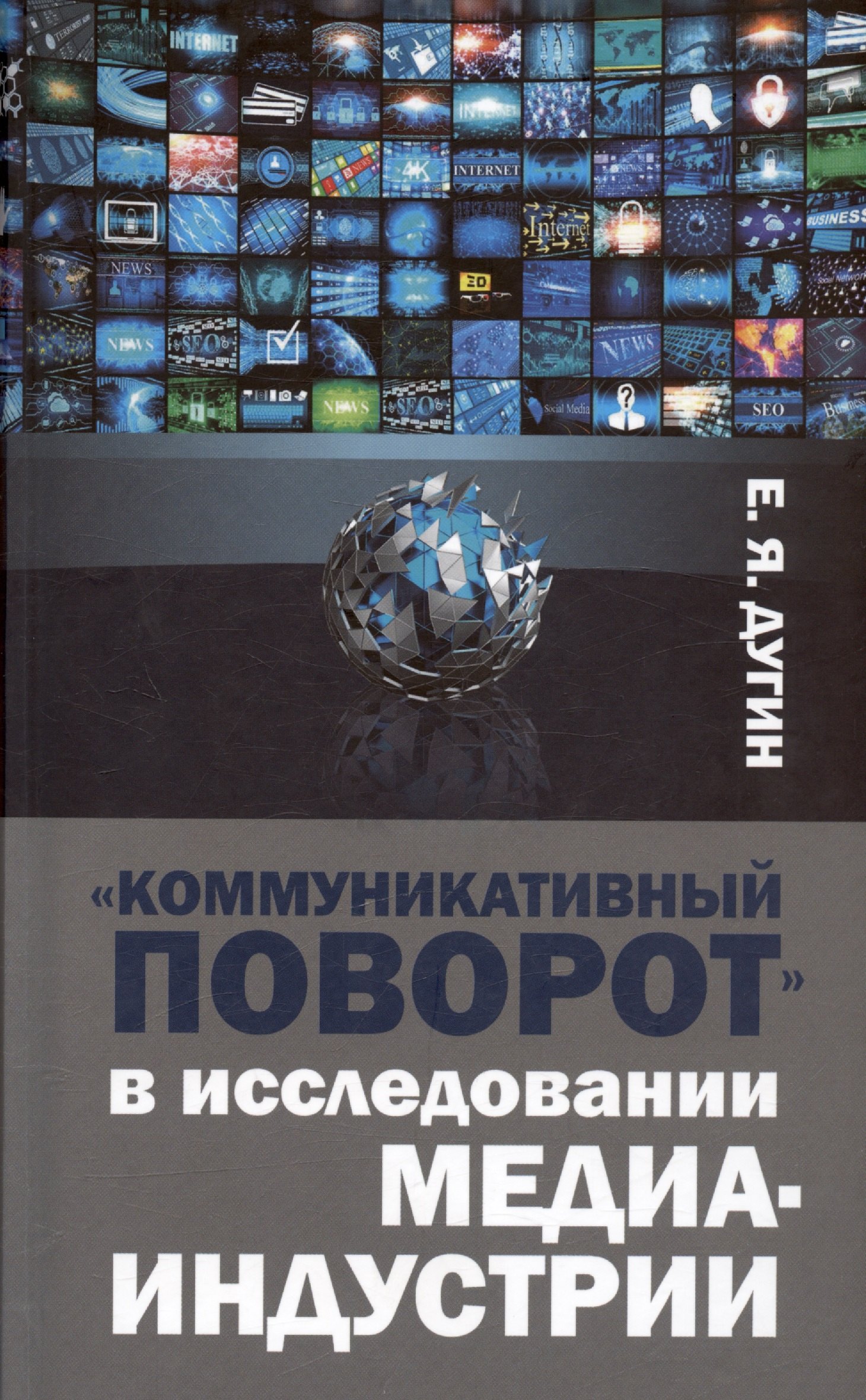 Дугин Евгений Яковлевич: Коммуникативный поворот в исследовании медиаиндустрии