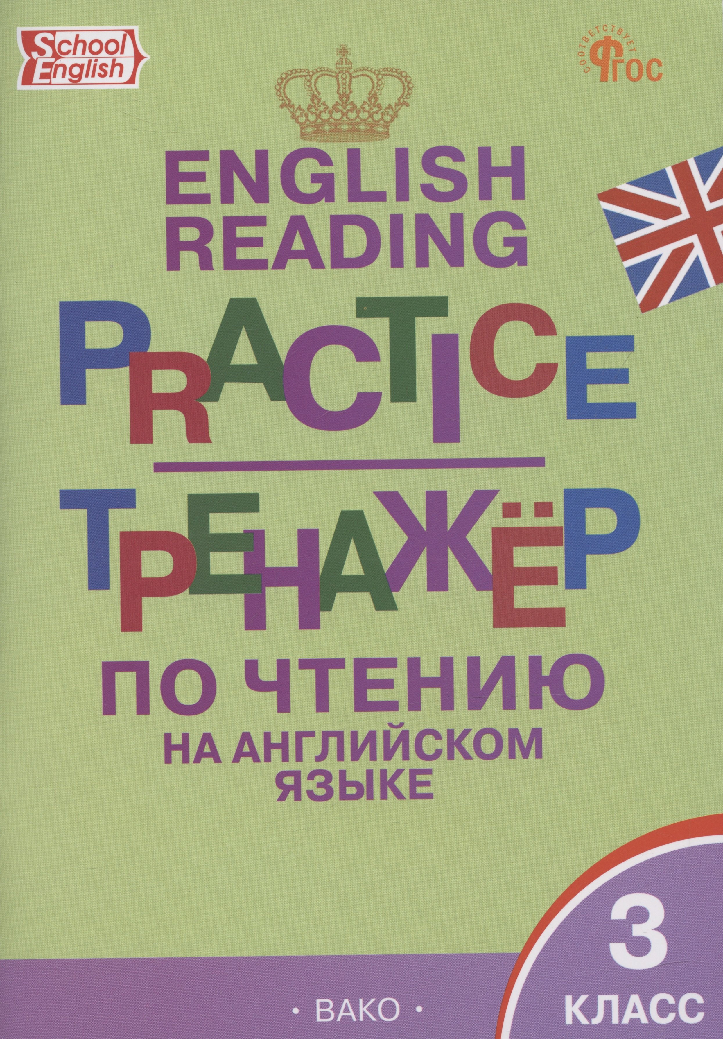 Макарова Татьяна Сергеевна: English Reading. Practice. Тренажер по чтению на английском языке. 3 класс
