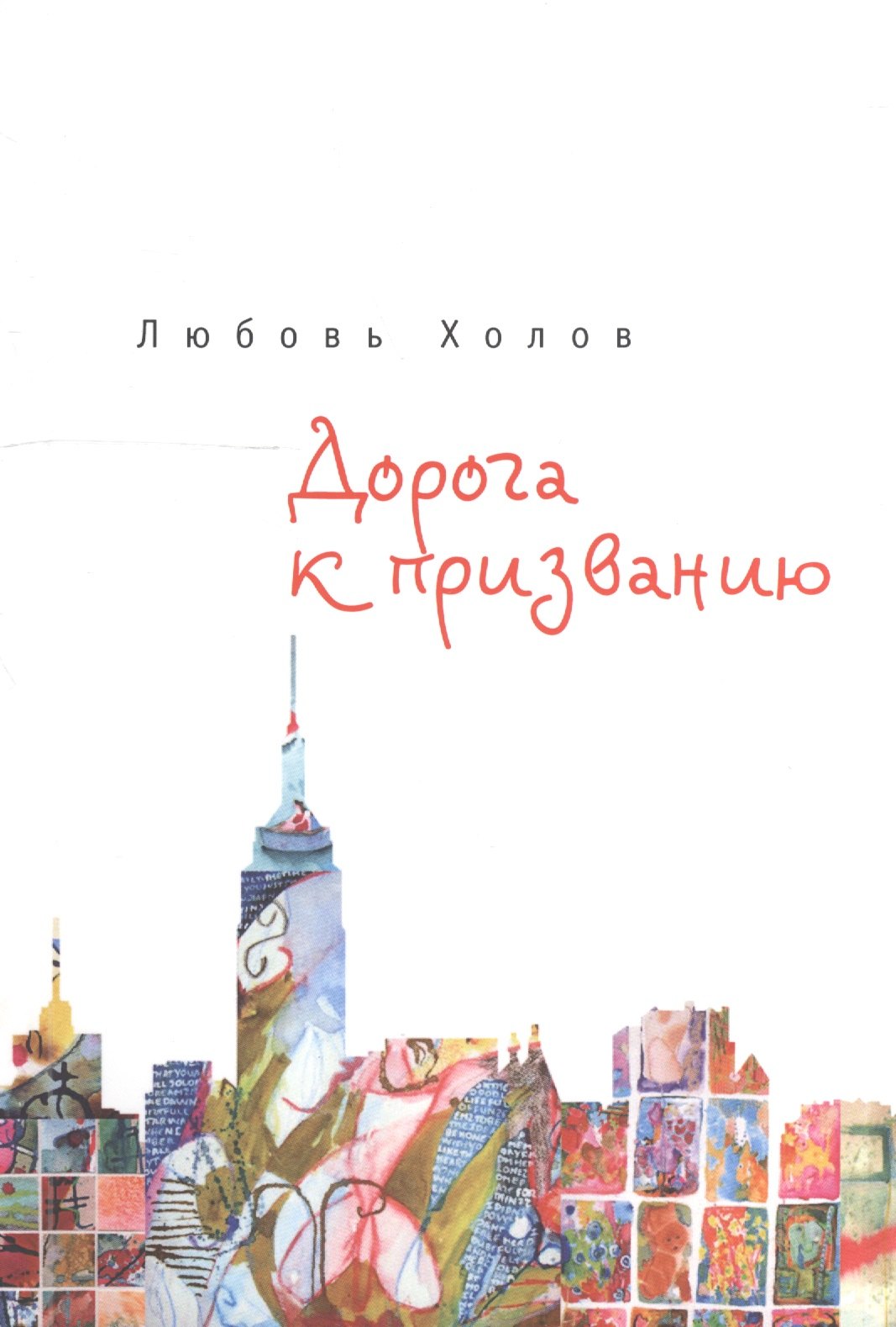 Дорога к призванию