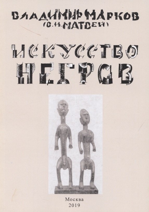 Владимир Марков: Искусство негров